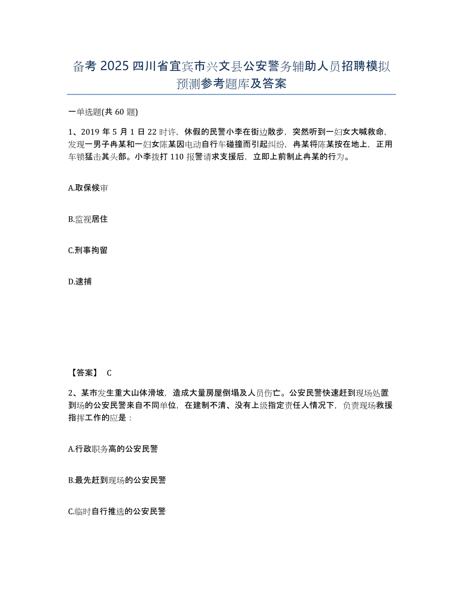 备考2025四川省宜宾市兴文县公安警务辅助人员招聘模拟预测参考题库及答案_第1页