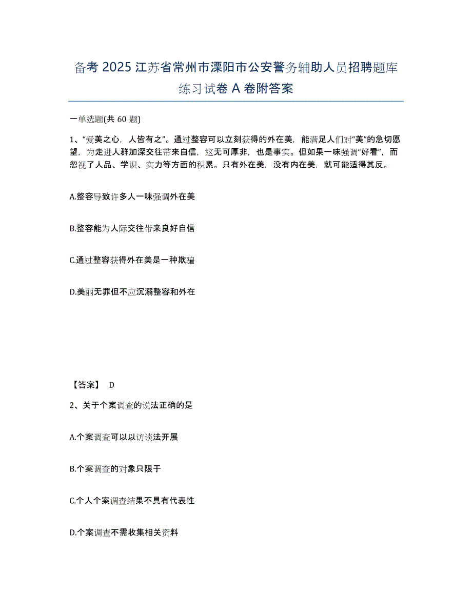 备考2025江苏省常州市溧阳市公安警务辅助人员招聘题库练习试卷A卷附答案_第1页