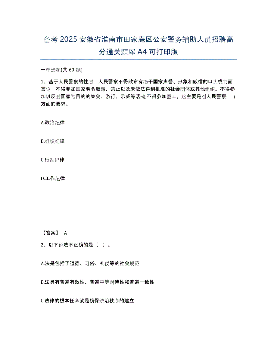 备考2025安徽省淮南市田家庵区公安警务辅助人员招聘高分通关题库A4可打印版_第1页