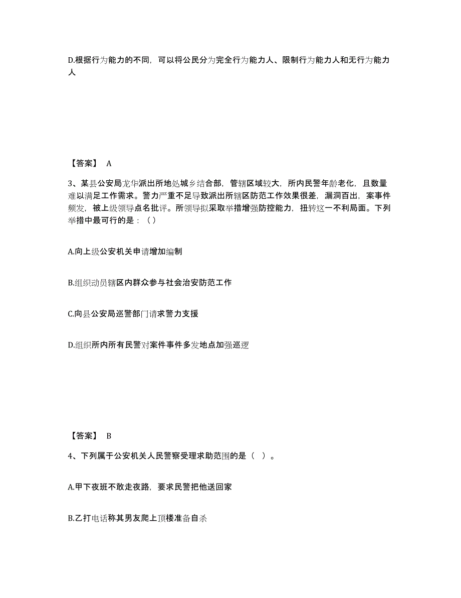 备考2025安徽省淮南市田家庵区公安警务辅助人员招聘高分通关题库A4可打印版_第2页