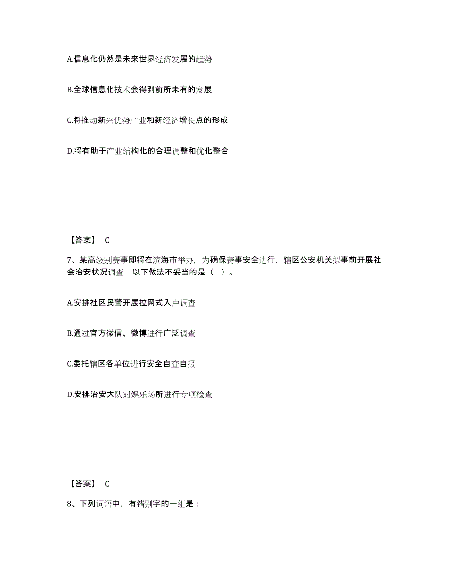 备考2025安徽省淮南市田家庵区公安警务辅助人员招聘高分通关题库A4可打印版_第4页