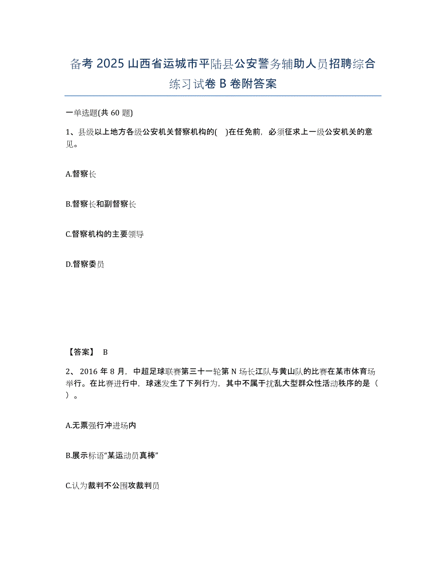 备考2025山西省运城市平陆县公安警务辅助人员招聘综合练习试卷B卷附答案_第1页