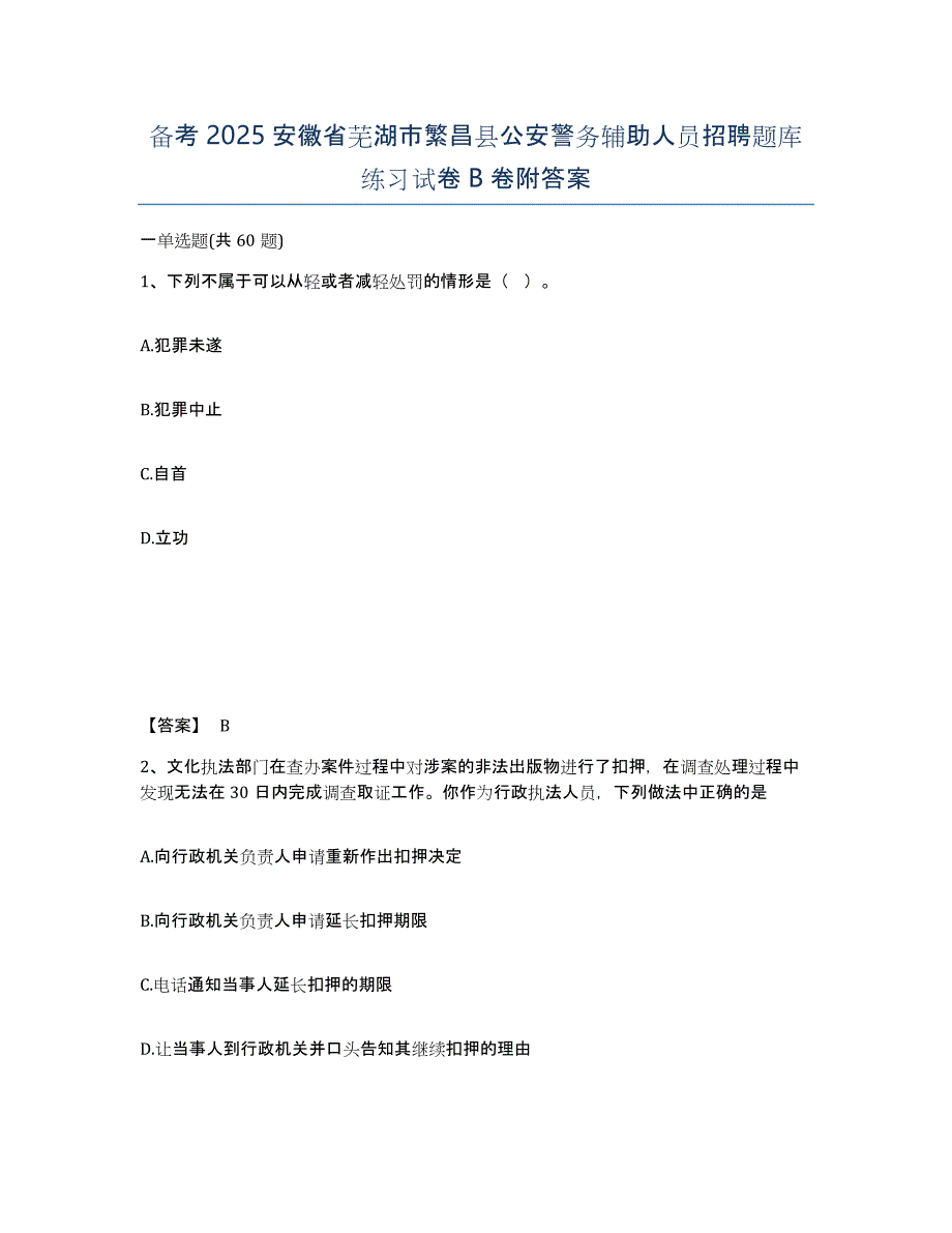 备考2025安徽省芜湖市繁昌县公安警务辅助人员招聘题库练习试卷B卷附答案_第1页