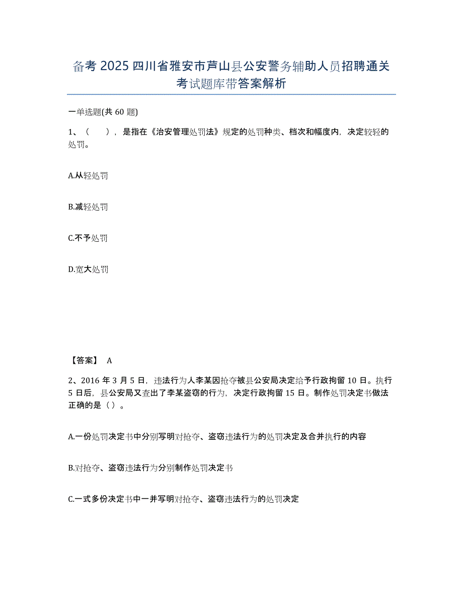 备考2025四川省雅安市芦山县公安警务辅助人员招聘通关考试题库带答案解析_第1页