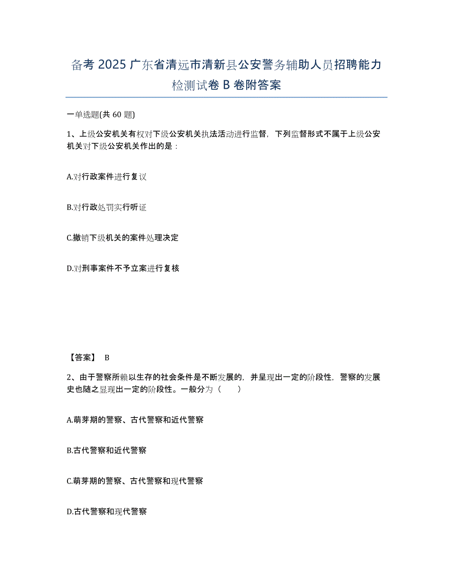 备考2025广东省清远市清新县公安警务辅助人员招聘能力检测试卷B卷附答案_第1页