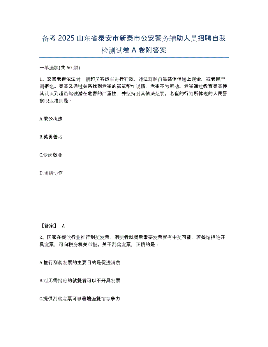 备考2025山东省泰安市新泰市公安警务辅助人员招聘自我检测试卷A卷附答案_第1页