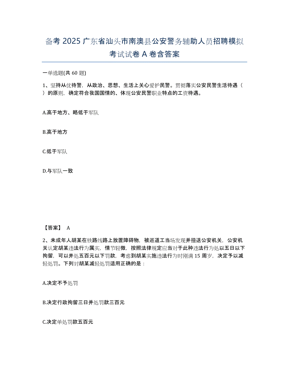 备考2025广东省汕头市南澳县公安警务辅助人员招聘模拟考试试卷A卷含答案_第1页