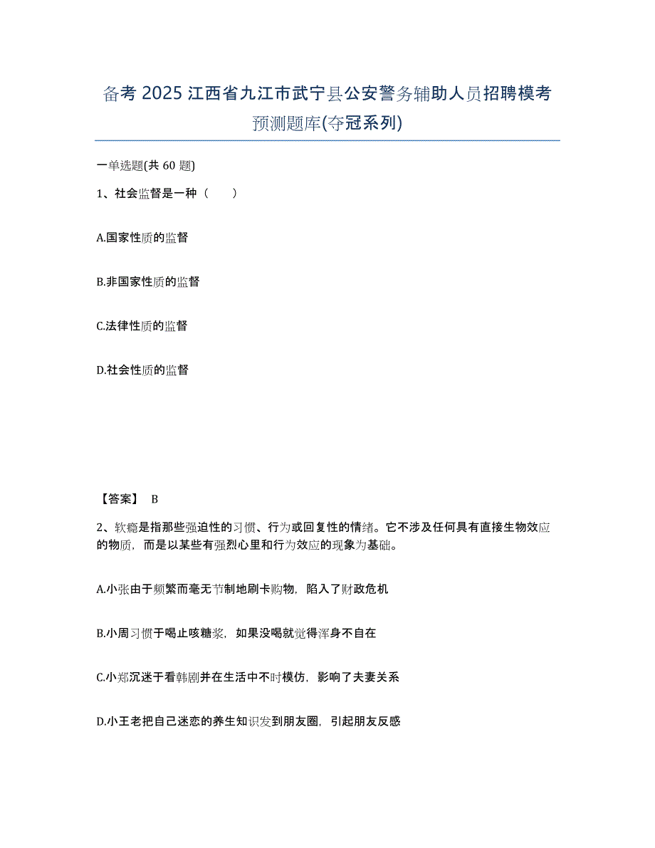 备考2025江西省九江市武宁县公安警务辅助人员招聘模考预测题库(夺冠系列)_第1页