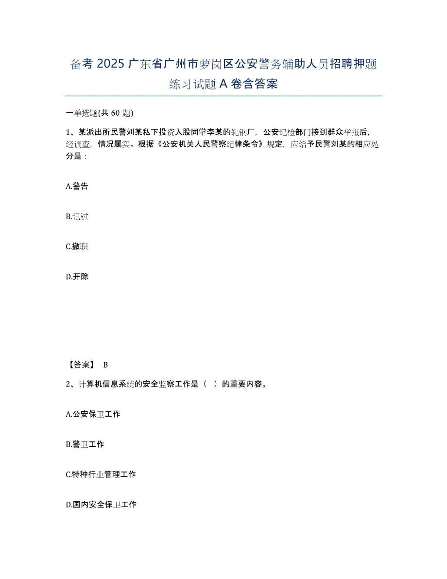 备考2025广东省广州市萝岗区公安警务辅助人员招聘押题练习试题A卷含答案_第1页