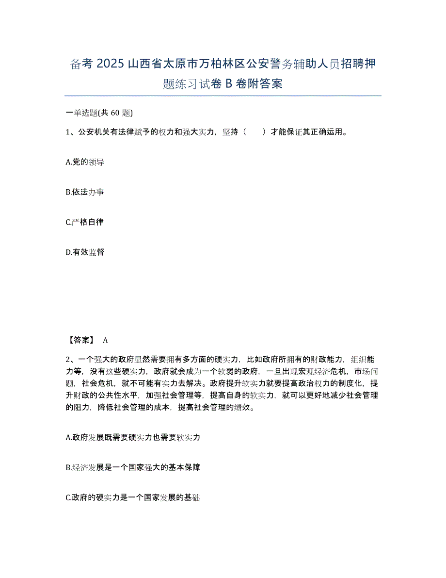 备考2025山西省太原市万柏林区公安警务辅助人员招聘押题练习试卷B卷附答案_第1页