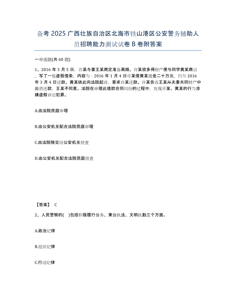 备考2025广西壮族自治区北海市铁山港区公安警务辅助人员招聘能力测试试卷B卷附答案_第1页