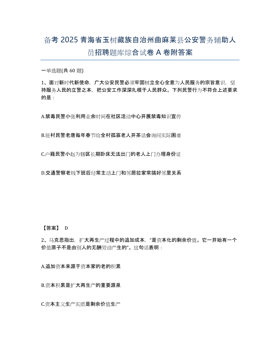 备考2025青海省玉树藏族自治州曲麻莱县公安警务辅助人员招聘题库综合试卷A卷附答案_第1页