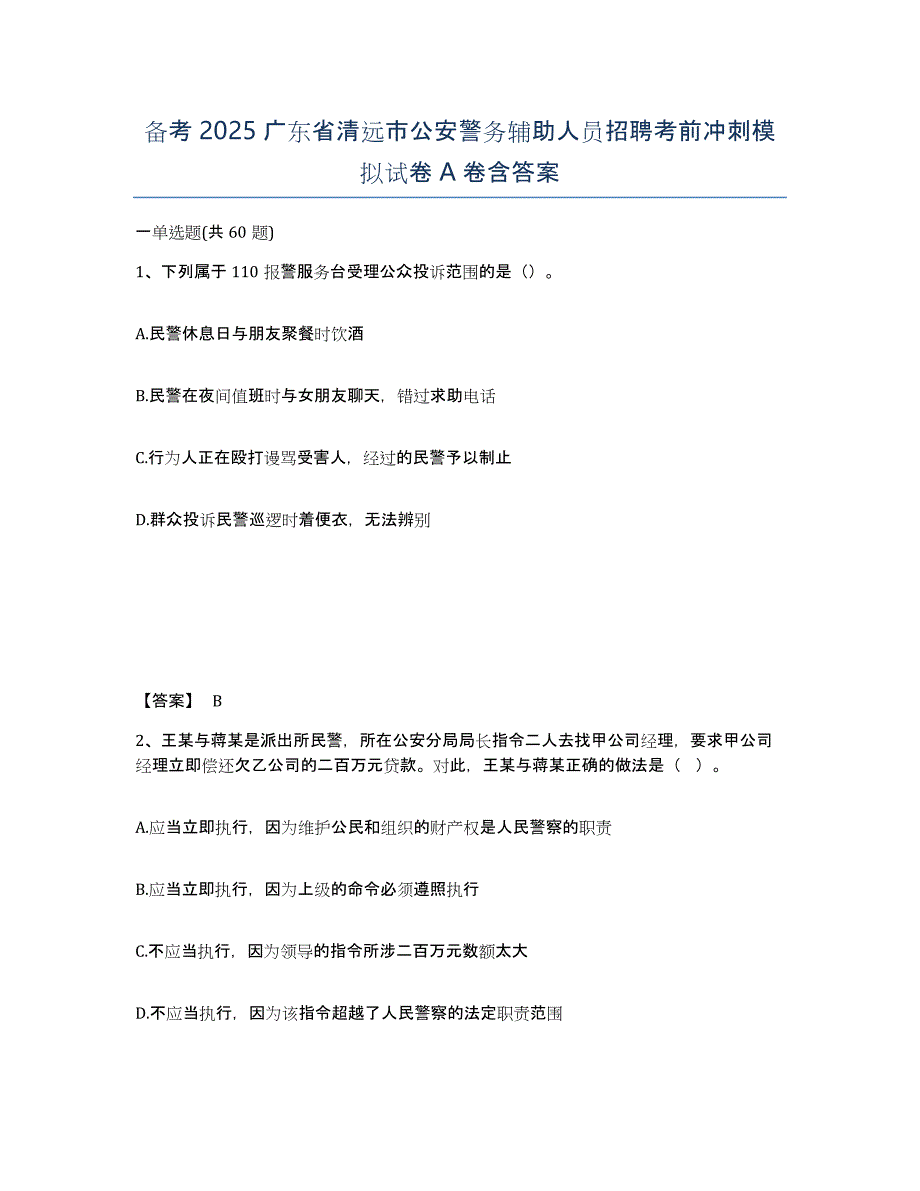 备考2025广东省清远市公安警务辅助人员招聘考前冲刺模拟试卷A卷含答案_第1页