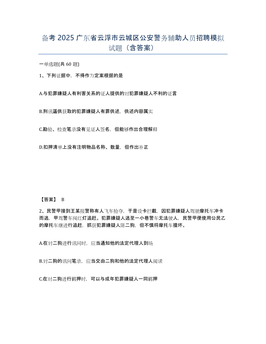 备考2025广东省云浮市云城区公安警务辅助人员招聘模拟试题（含答案）_第1页