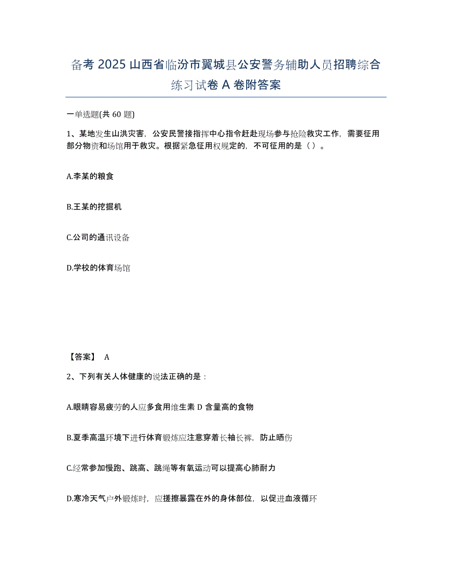 备考2025山西省临汾市翼城县公安警务辅助人员招聘综合练习试卷A卷附答案_第1页