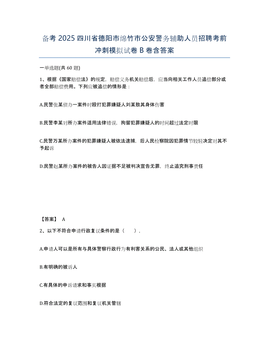 备考2025四川省德阳市绵竹市公安警务辅助人员招聘考前冲刺模拟试卷B卷含答案_第1页