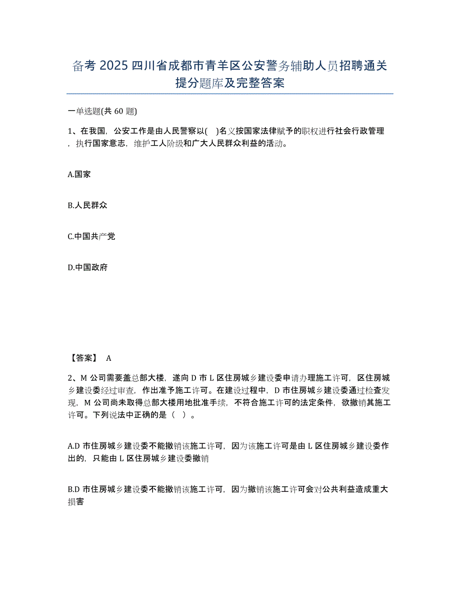 备考2025四川省成都市青羊区公安警务辅助人员招聘通关提分题库及完整答案_第1页