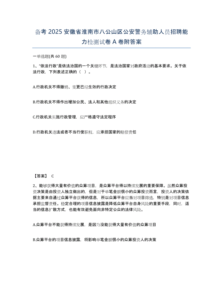 备考2025安徽省淮南市八公山区公安警务辅助人员招聘能力检测试卷A卷附答案_第1页