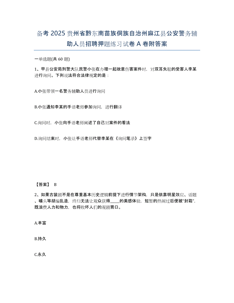 备考2025贵州省黔东南苗族侗族自治州麻江县公安警务辅助人员招聘押题练习试卷A卷附答案_第1页