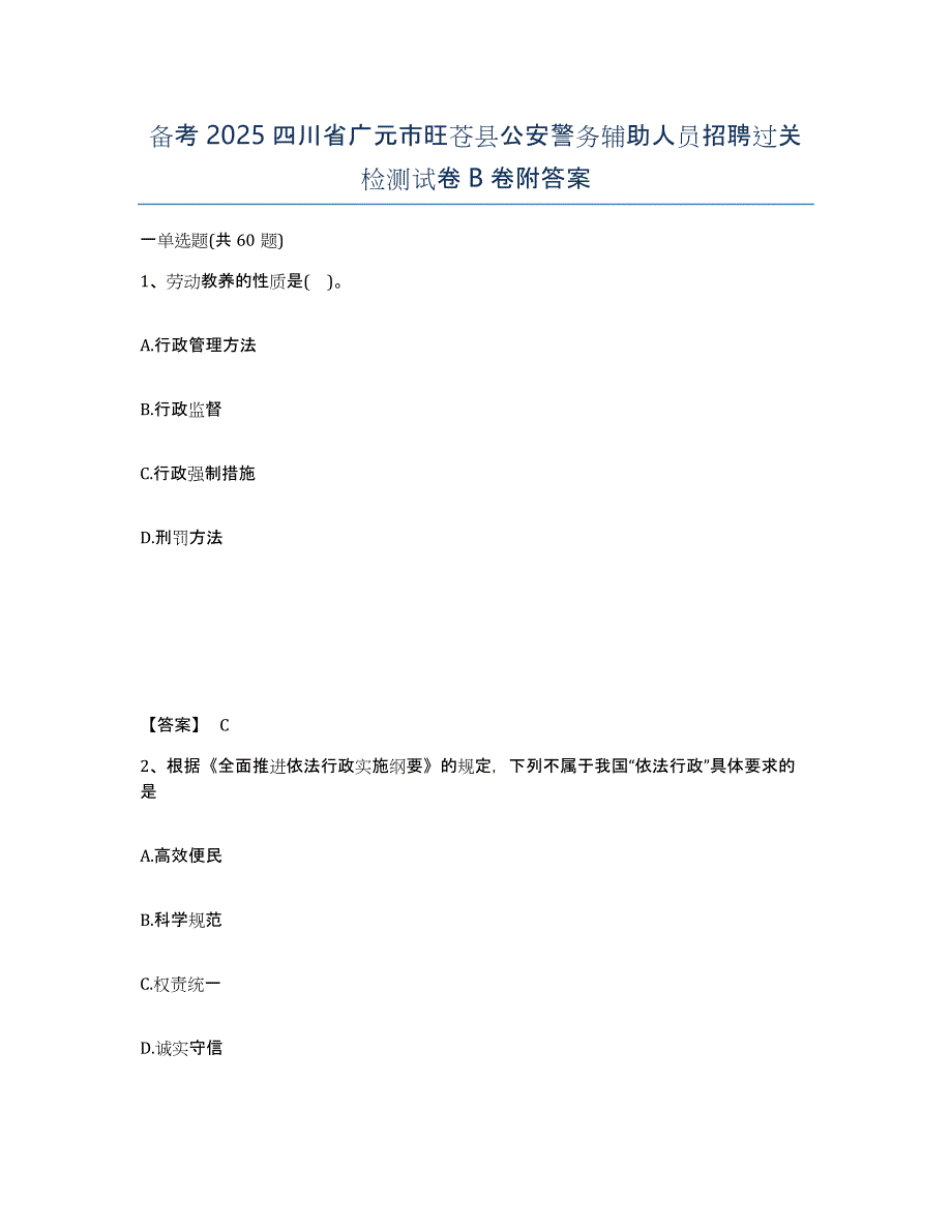 备考2025四川省广元市旺苍县公安警务辅助人员招聘过关检测试卷B卷附答案_第1页