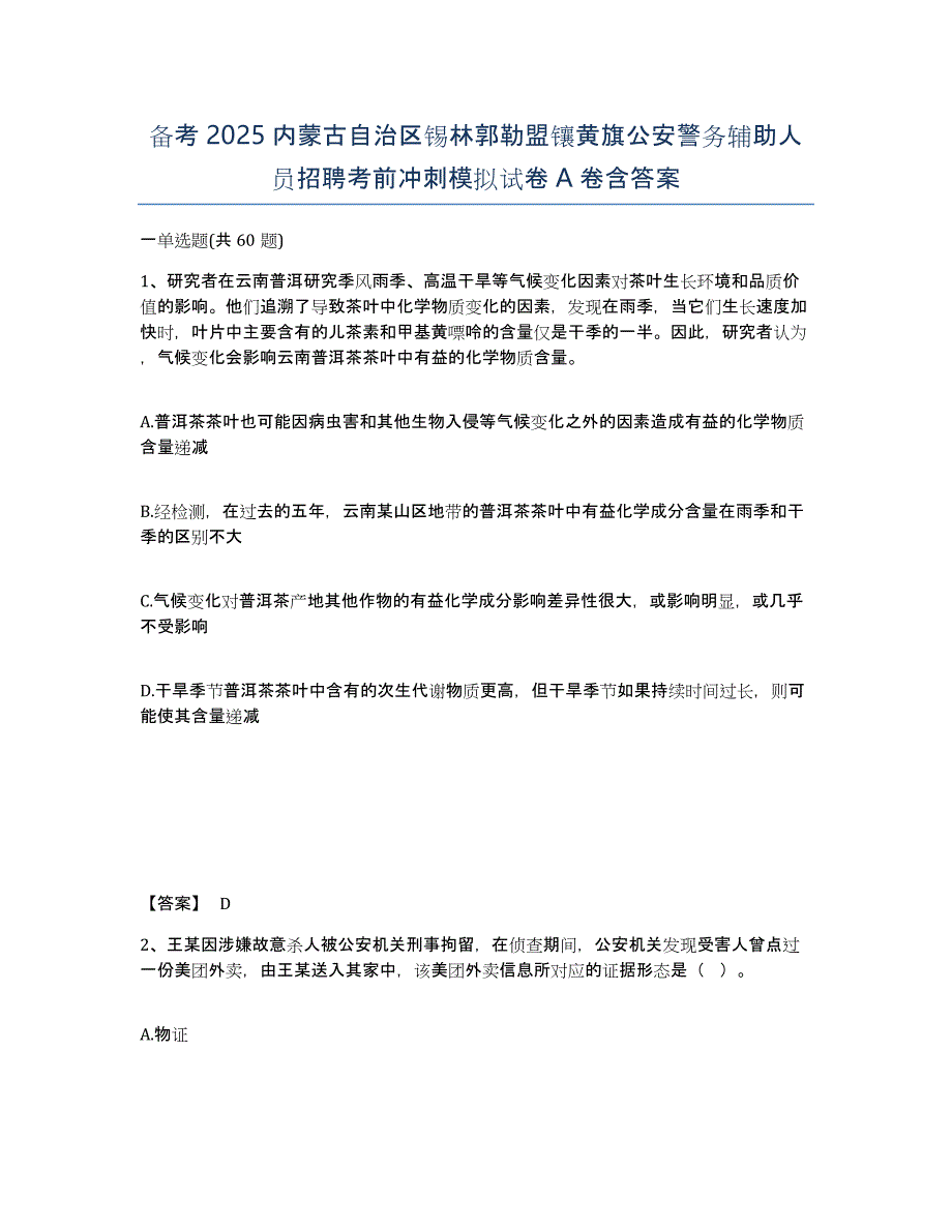 备考2025内蒙古自治区锡林郭勒盟镶黄旗公安警务辅助人员招聘考前冲刺模拟试卷A卷含答案_第1页