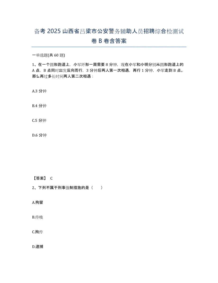 备考2025山西省吕梁市公安警务辅助人员招聘综合检测试卷B卷含答案_第1页