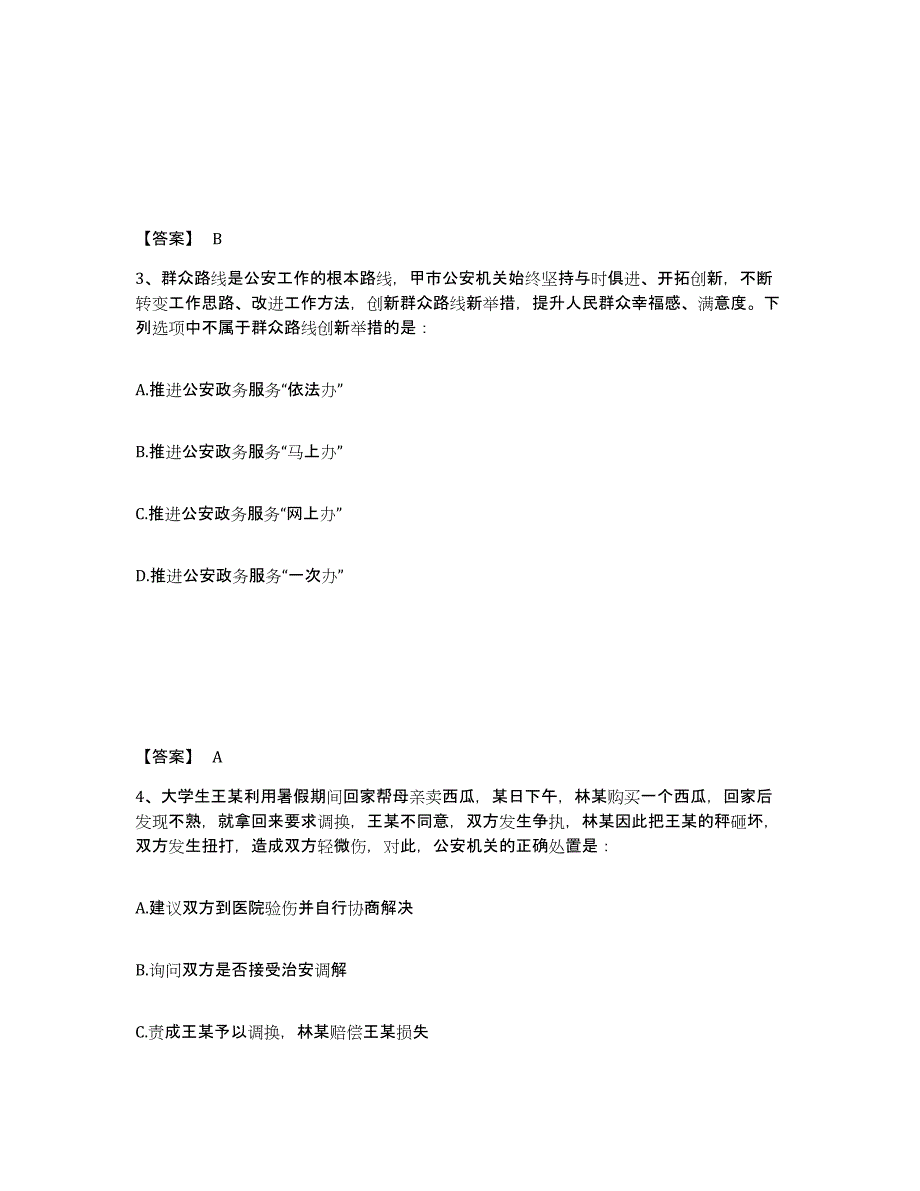 备考2025山西省吕梁市公安警务辅助人员招聘综合检测试卷B卷含答案_第2页