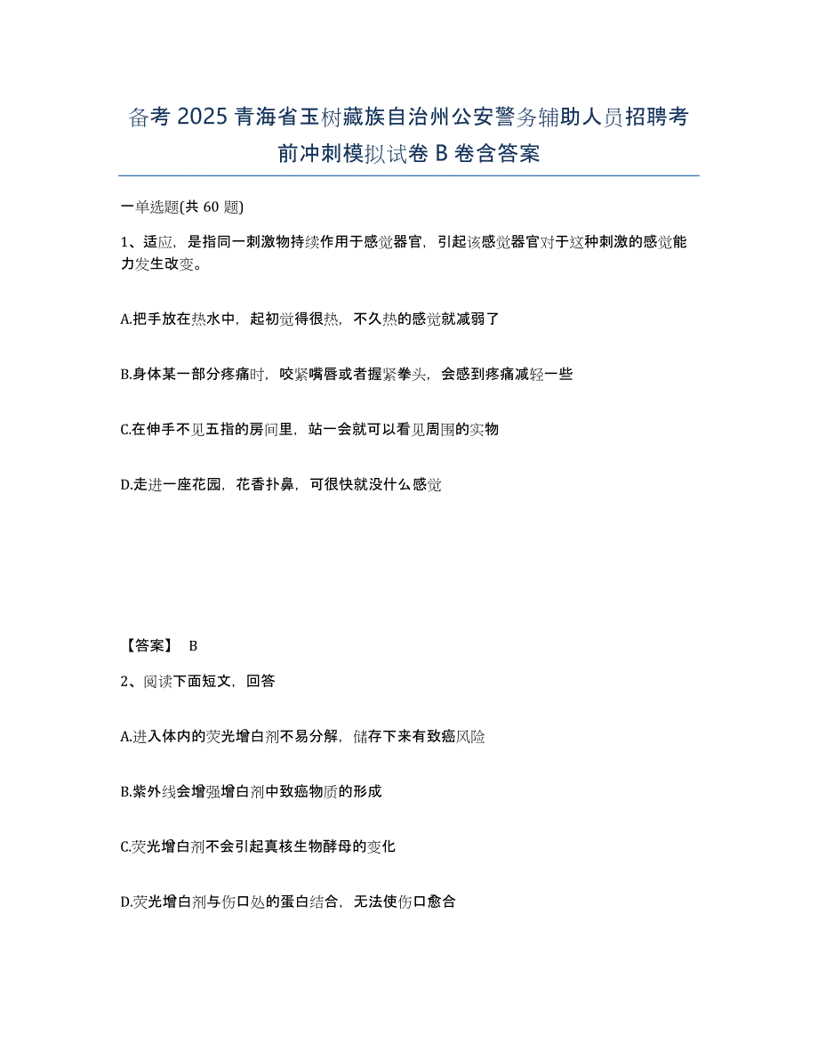 备考2025青海省玉树藏族自治州公安警务辅助人员招聘考前冲刺模拟试卷B卷含答案_第1页