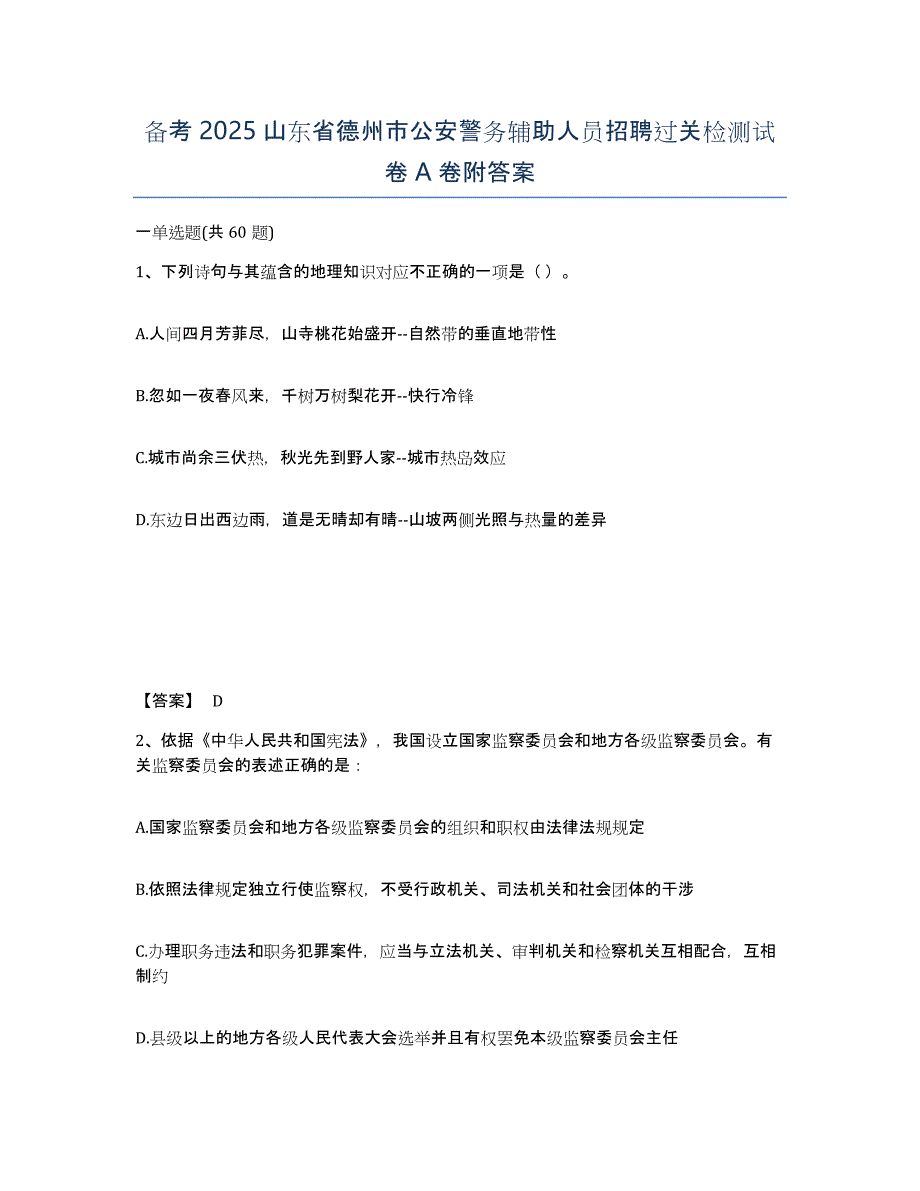 备考2025山东省德州市公安警务辅助人员招聘过关检测试卷A卷附答案_第1页