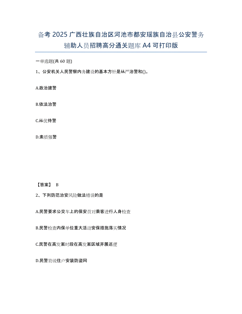 备考2025广西壮族自治区河池市都安瑶族自治县公安警务辅助人员招聘高分通关题库A4可打印版_第1页