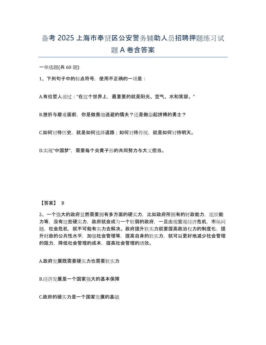 备考2025上海市奉贤区公安警务辅助人员招聘押题练习试题A卷含答案_第1页