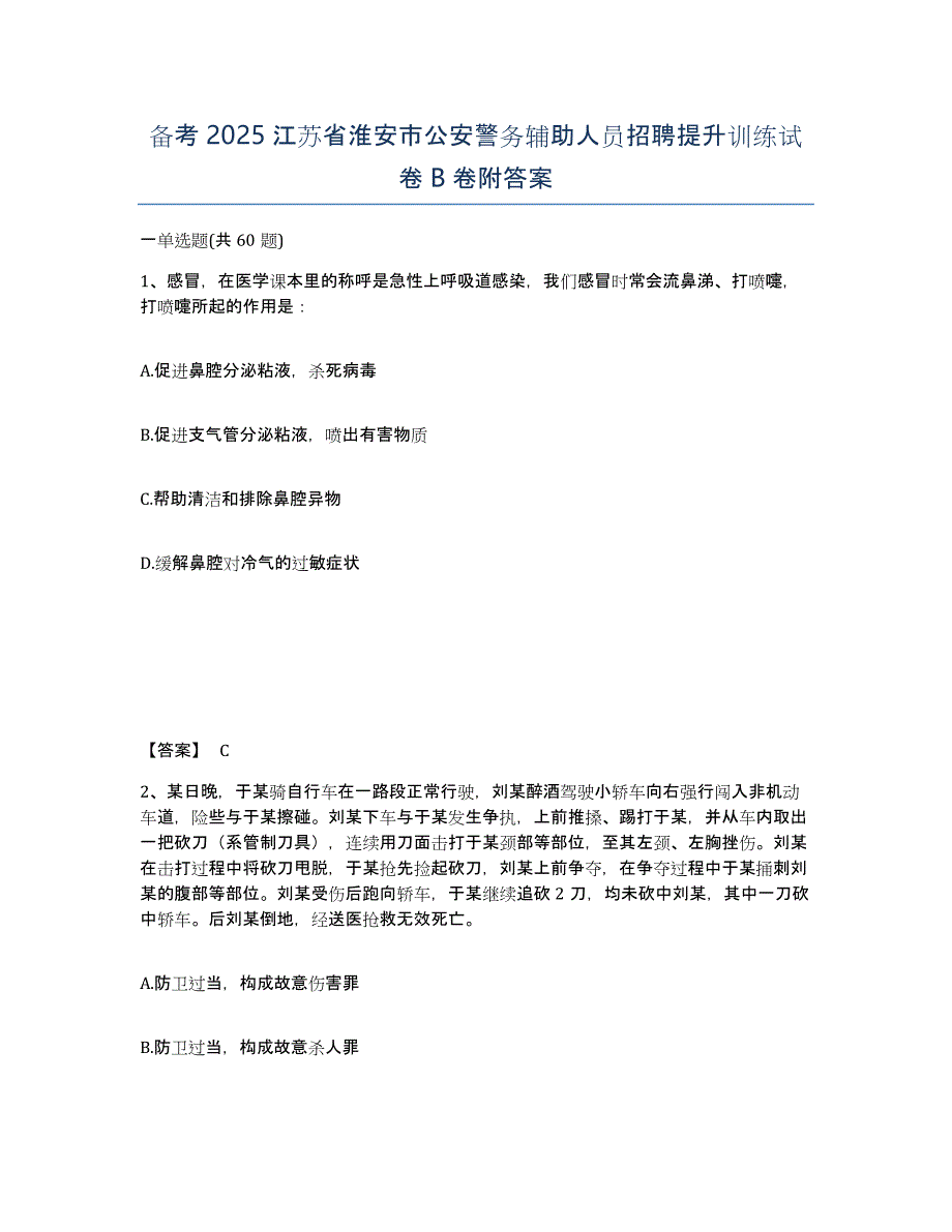 备考2025江苏省淮安市公安警务辅助人员招聘提升训练试卷B卷附答案_第1页