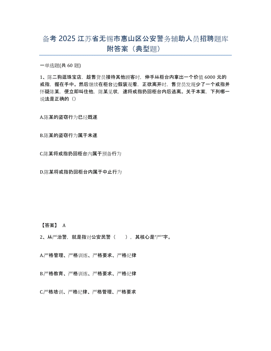 备考2025江苏省无锡市惠山区公安警务辅助人员招聘题库附答案（典型题）_第1页