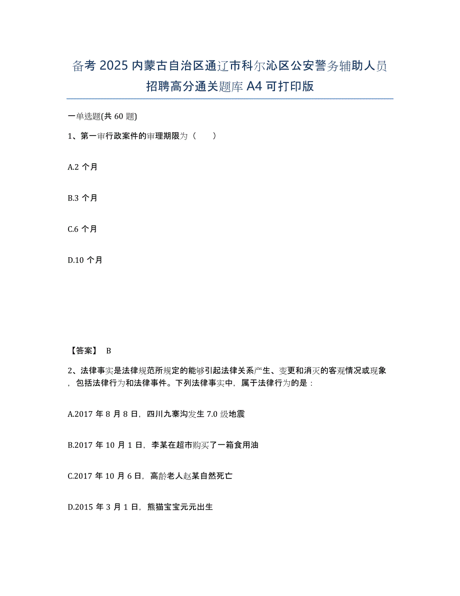 备考2025内蒙古自治区通辽市科尔沁区公安警务辅助人员招聘高分通关题库A4可打印版_第1页