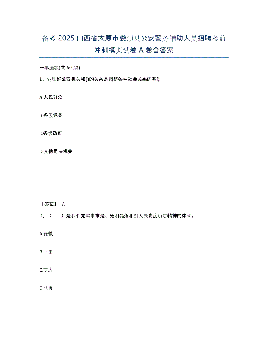 备考2025山西省太原市娄烦县公安警务辅助人员招聘考前冲刺模拟试卷A卷含答案_第1页