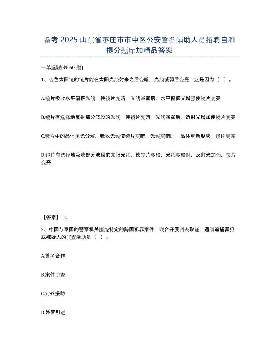 备考2025山东省枣庄市市中区公安警务辅助人员招聘自测提分题库加答案_第1页