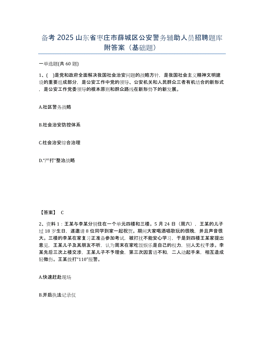 备考2025山东省枣庄市薛城区公安警务辅助人员招聘题库附答案（基础题）_第1页