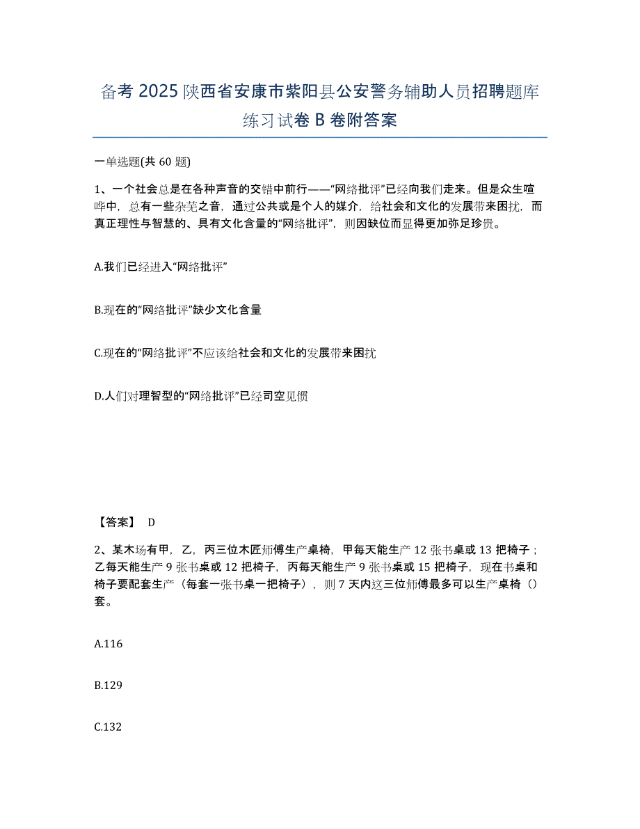 备考2025陕西省安康市紫阳县公安警务辅助人员招聘题库练习试卷B卷附答案_第1页