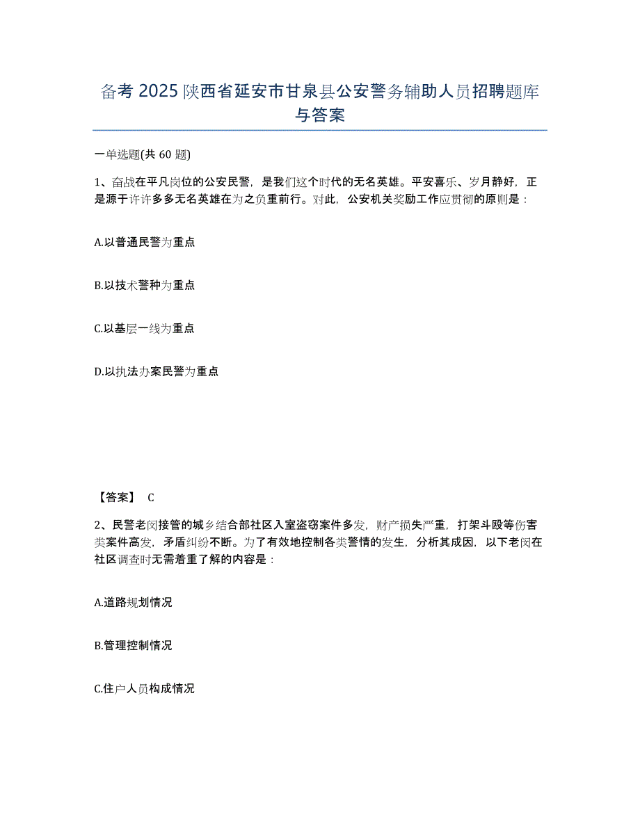 备考2025陕西省延安市甘泉县公安警务辅助人员招聘题库与答案_第1页