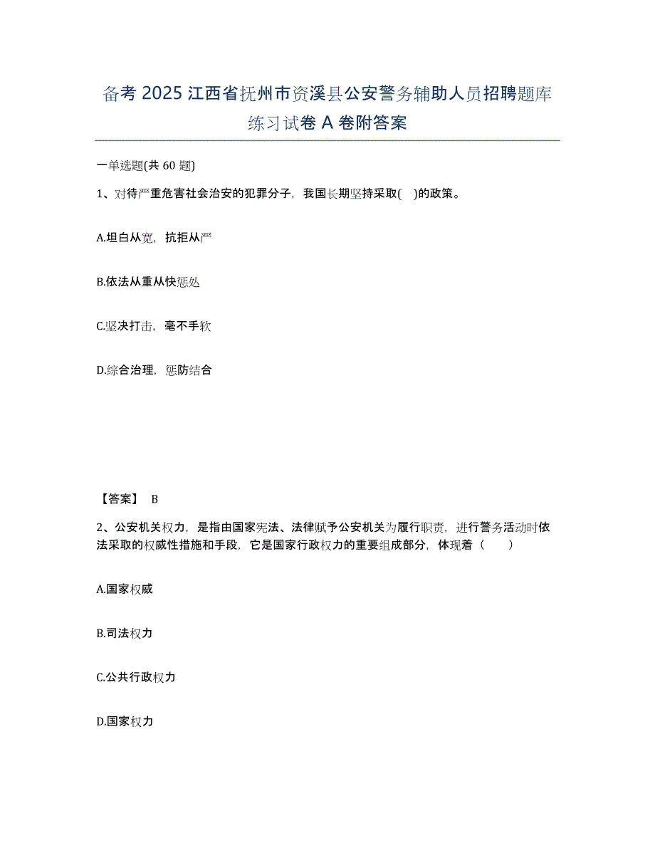 备考2025江西省抚州市资溪县公安警务辅助人员招聘题库练习试卷A卷附答案_第1页