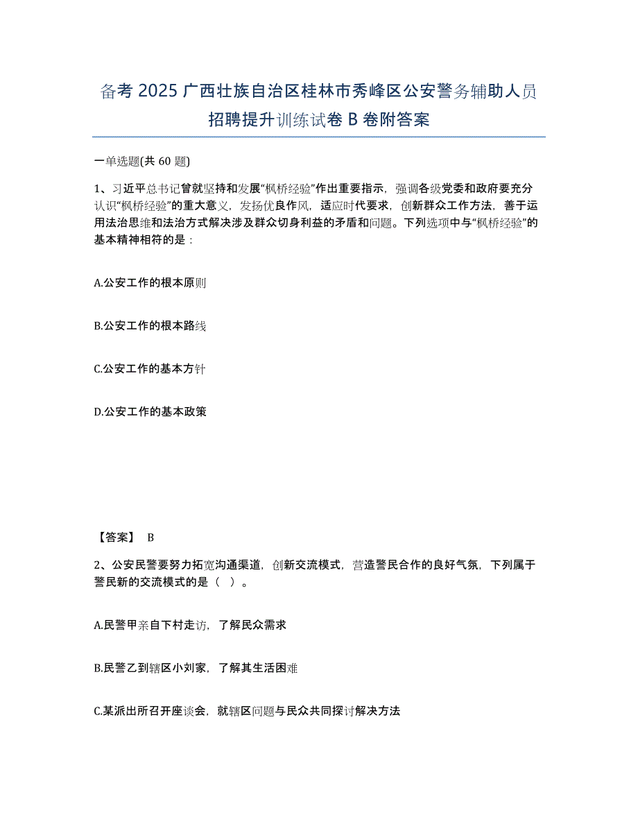 备考2025广西壮族自治区桂林市秀峰区公安警务辅助人员招聘提升训练试卷B卷附答案_第1页