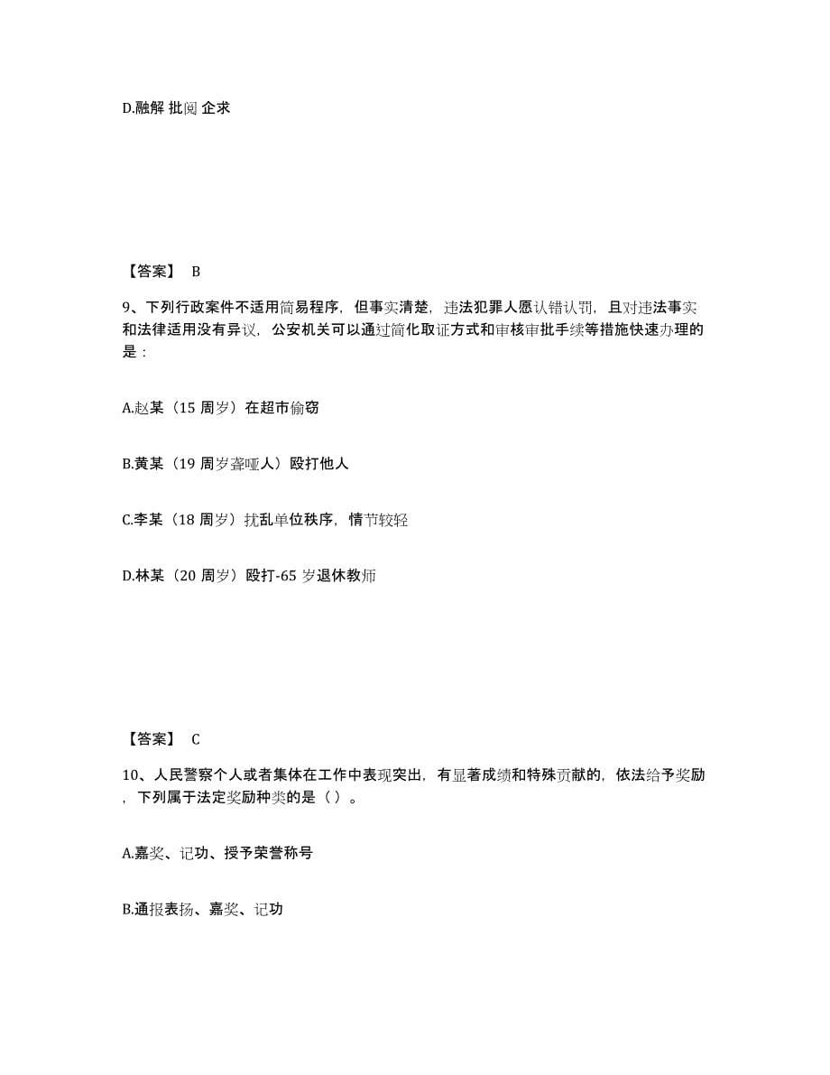 备考2025广西壮族自治区桂林市秀峰区公安警务辅助人员招聘提升训练试卷B卷附答案_第5页