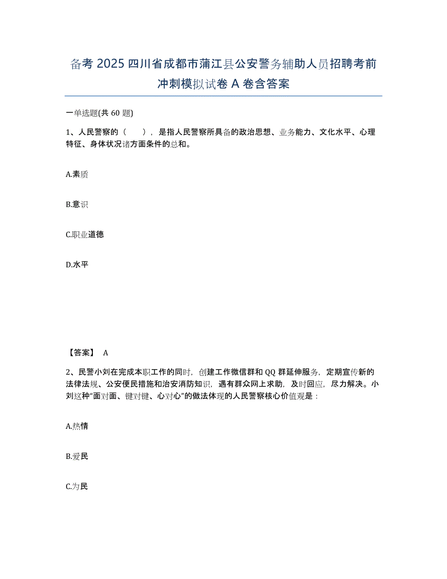 备考2025四川省成都市蒲江县公安警务辅助人员招聘考前冲刺模拟试卷A卷含答案_第1页