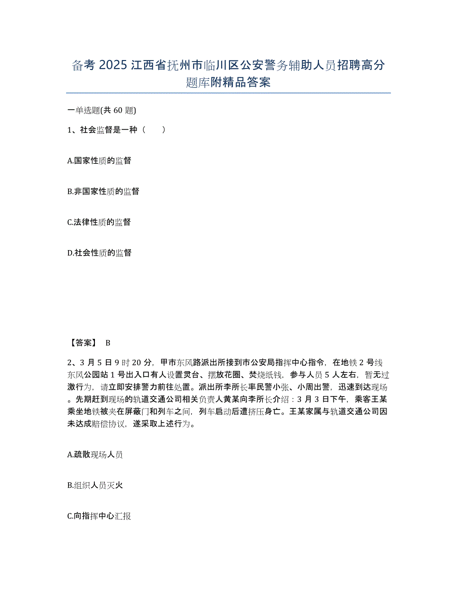 备考2025江西省抚州市临川区公安警务辅助人员招聘高分题库附答案_第1页