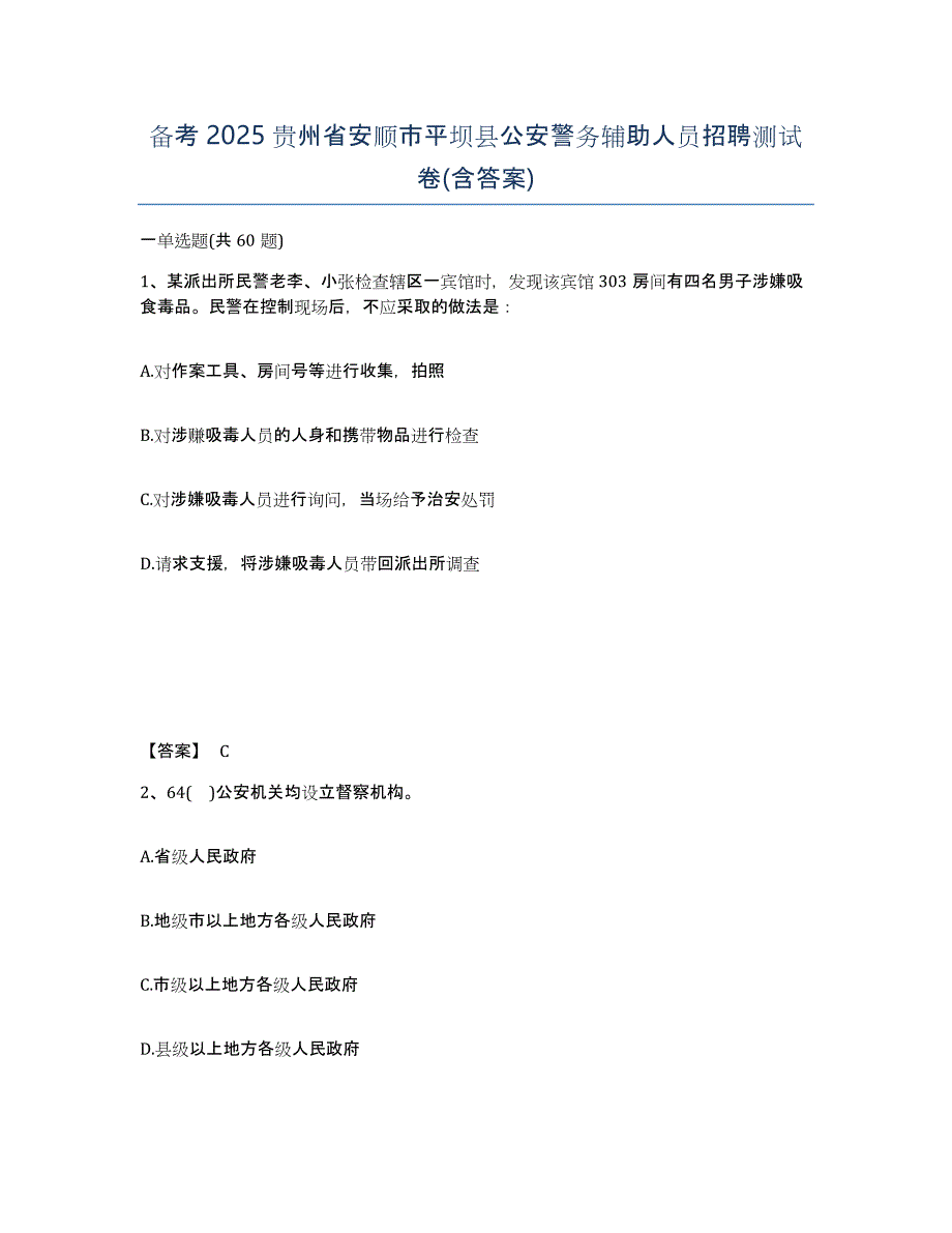 备考2025贵州省安顺市平坝县公安警务辅助人员招聘测试卷(含答案)_第1页