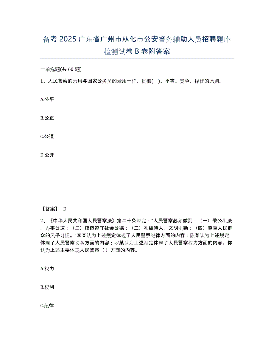 备考2025广东省广州市从化市公安警务辅助人员招聘题库检测试卷B卷附答案_第1页