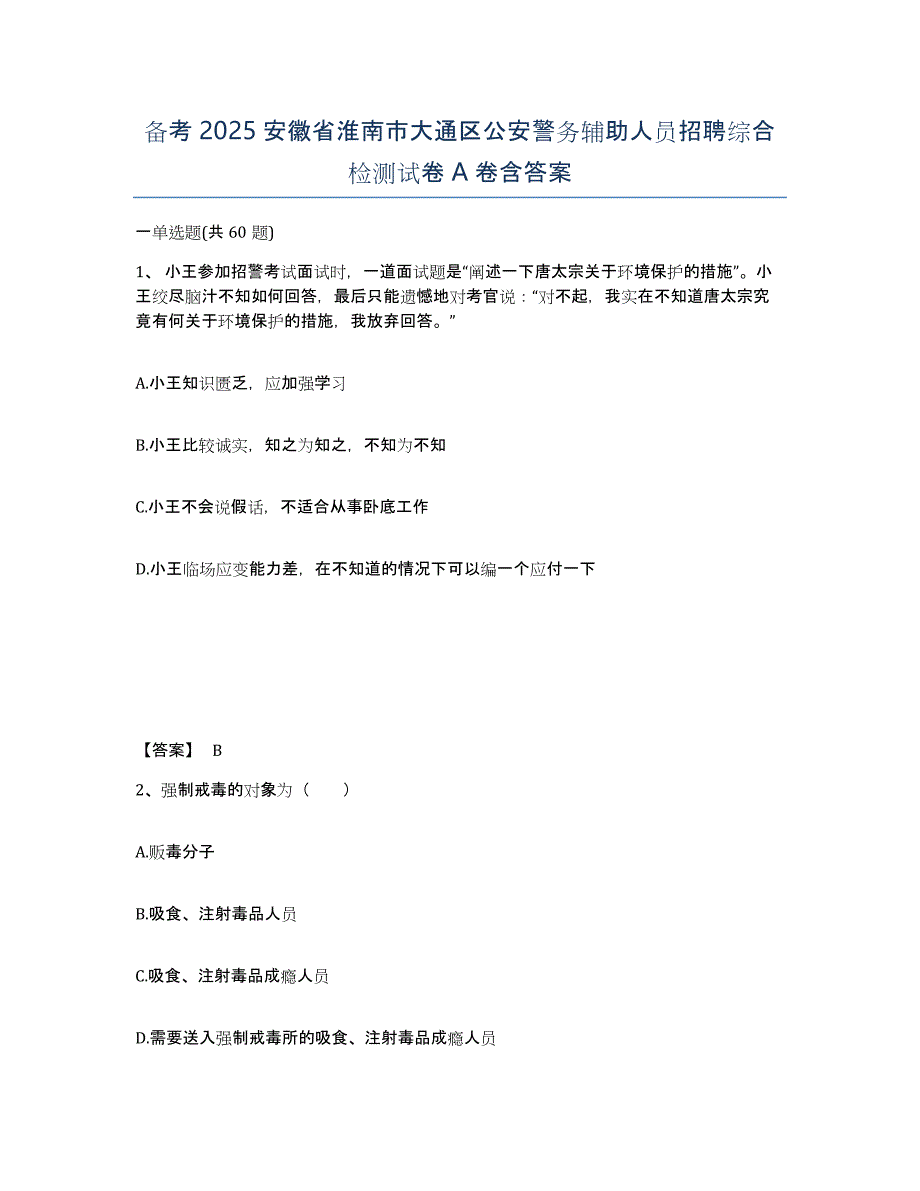 备考2025安徽省淮南市大通区公安警务辅助人员招聘综合检测试卷A卷含答案_第1页