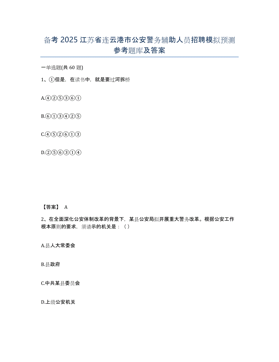 备考2025江苏省连云港市公安警务辅助人员招聘模拟预测参考题库及答案_第1页