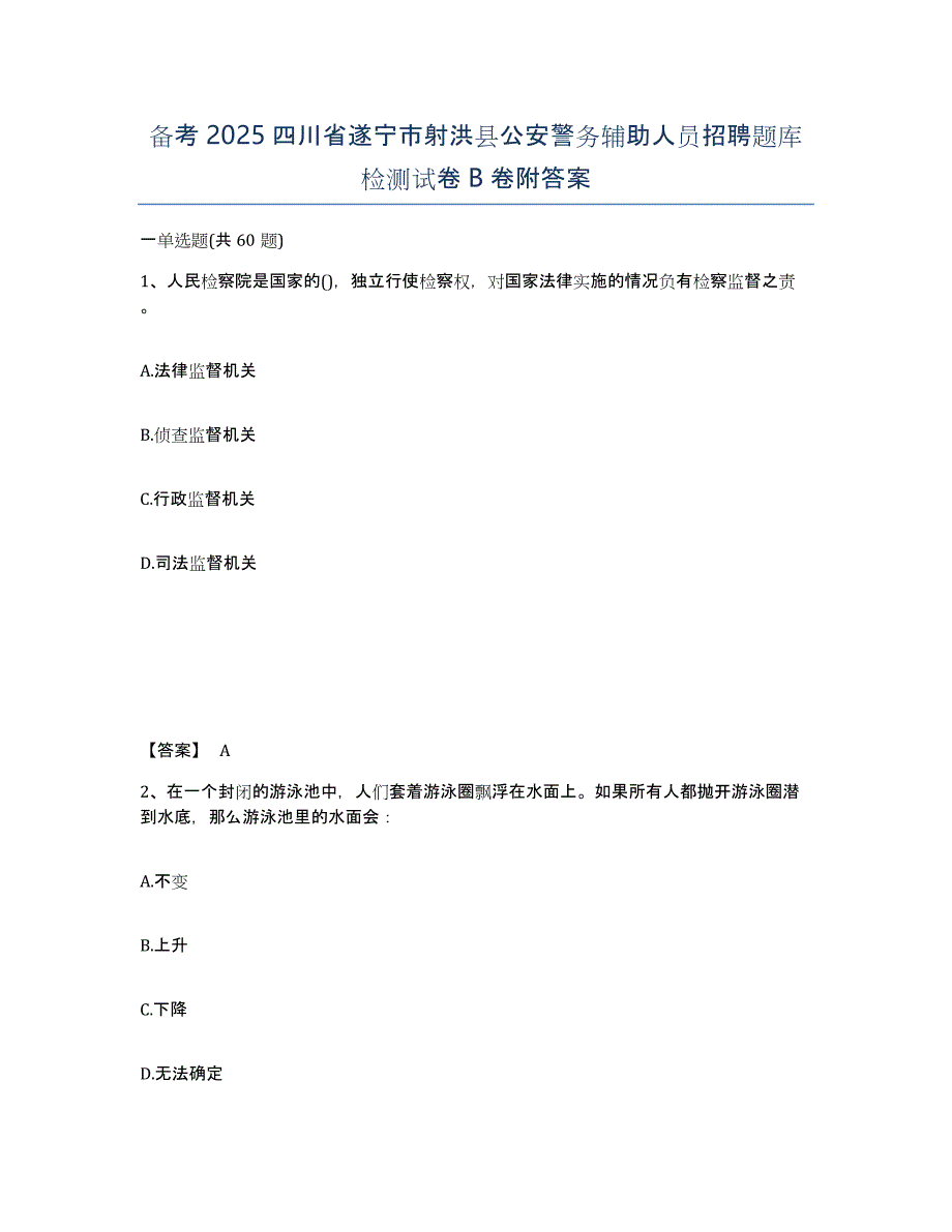 备考2025四川省遂宁市射洪县公安警务辅助人员招聘题库检测试卷B卷附答案_第1页