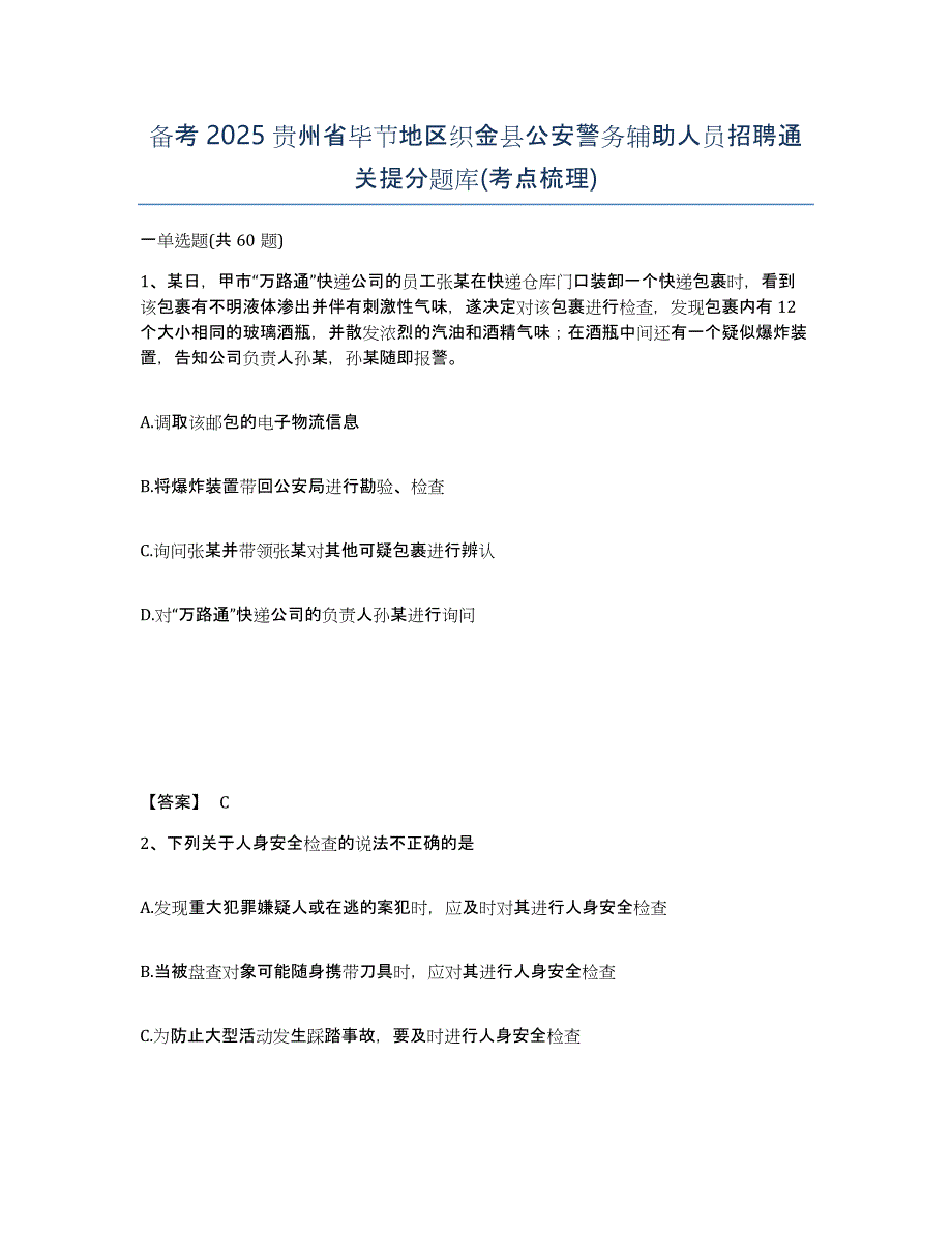 备考2025贵州省毕节地区织金县公安警务辅助人员招聘通关提分题库(考点梳理)_第1页